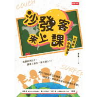 【momoBOOK】沙發客來上課：把世界帶進教室(電子書)