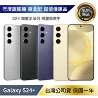 【拆封新品/保固一年】Samsung Galaxy S24 5G (8G/256G) 台灣公司貨【APP下單最高22%回饋】