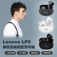 Lenovo LP5 聯想真無線藍芽耳機 入耳式耳機 HIFI音質 智慧觸控 輕量便攜
