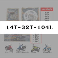 ชุดโซ่สเตอร์ 428(สเตอร์หน้า14/สเตอร์หลัง32-51/โซ่104-120) มอเตอร์ไซค์ (MSX/WAVE110i/WAVE125i/WAVE125