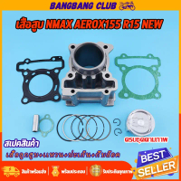 สวัสดิการสด เสื้อสูบ NMAX/NMAX155 AEROX155 R15 all new มีขนาด58-62-63MM ให้เลือก 2DP พร้อมประกอบ ไม่