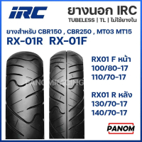 IRC ยางนอก ไออาร์ซี ยางมอเตอร์ไซค์ ลาย RX-01 RX01 TL ขอบ 17 Tubeless ไม่ใช้ยางใน CBR150 CBR250 MT15 