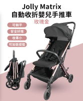 Jolly Matrix自動收折嬰兒手推車-玫瑰金【六甲媽咪】