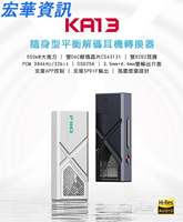 (現貨)FiiO飛傲 KA13隨身型平衡解碼耳機擴大機/小尾巴 3.5mm+4.4mm 支援iPhone15 台灣公司貨