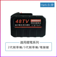 【Ogula 小倉】48TV鋰電池 20000mAh大容量(適用於Ogula小倉割草機/電鏈鋸)