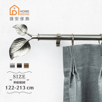 【Home Desyne】20.7mm枝葉扶蘇 歐式伸縮窗簾桿架(122-213cm)