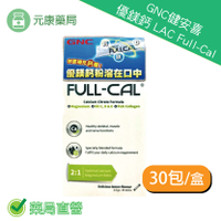 GNC健安喜 LAC Full-Cal 優鎂鈣 30包(檸檬酸鈣+鎂)