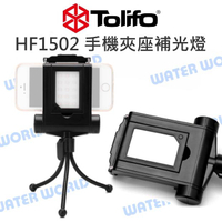 TOLIFO【HF1502 手機夾座補光燈】15顆LED 熱靴 3小時長電力 附小腳架 公司貨【中壢-水世界】
