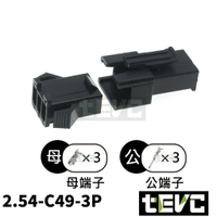 《tevc》2.54 C49 3P 接頭 空中接頭 接線端子 連接器 快速公母端子 電線接頭 SM接頭 小接頭