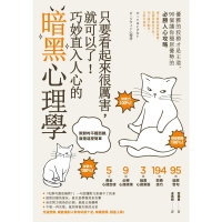 【momoBOOK】只要看起來很厲害 就可以了！巧妙直入人心的暗黑心理學：優雅的狡猾才是王道 90(電子書)