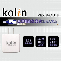 小玩子 Kolin USB 2.0 HUB集線器 AC轉3USB 四孔 便利 快速 隨身 外接 KEX-SHAU18