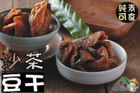 【野味食品】沙茶豆乾(純素)(175g/包,400g/包)(沙茶豆干,桃園實體店面出貨)