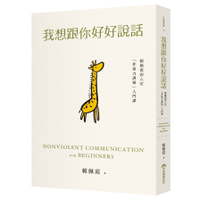 我想跟你好好說話：賴佩霞的六堂「非暴力溝通」入門課