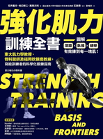 【電子書】強化肌力訓練全書：東大肌力學教授、骨科醫師及福岡軟銀鷹教練，寫給訓練者的科學化鍛鍊指南