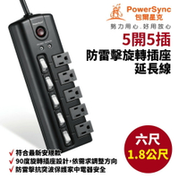 【群加】PowerSync 5開5插防雷擊旋轉插座延長線/1.8m/黑色TS5X0018