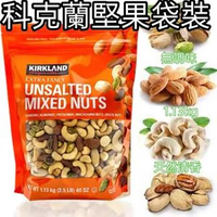 Kirkland 無調味綜合堅果袋裝 1.13kg 科克蘭原味清香零添加 無防腐劑 【平行進口】