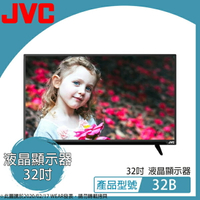 【$299免運】免運費 JVC 32吋 電視 HD 液晶顯示器 32B (32型液晶電視) 支持ARC/MHL 尾牙 春酒 摸彩