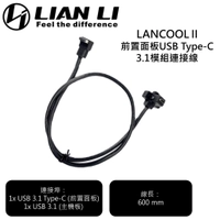 LIAN LI 聯力 LANCOOL II LAN2-4X 前置面板USB Type-C 3.1模組連接線