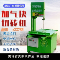 【可開發票】環保加氣塊切磚機輕質水泥磚泡沫磚電動切磚機臺式帶鋸切割機型材