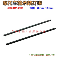 摩托車加硬敲打軸承鋼棒，中缸定位銷8mm,10mm堅硬拆卸軸承工具，