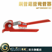 MIT-SWG6810C 手動彎管機 手動彎管器 工業工具 三合一 廠商 小型彎管機