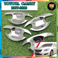 เบ้ารองมือเปิดประตู เบ้ามือจับประตู TOYOTA  CAMRY 2007-2010 ชุบโครเมี่ยม โลโก้เงิน 4 ประตู ( LE KONE