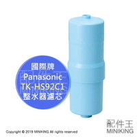 現貨 日本 Panasonic 國際牌 TK-HS92C1 濾芯 濾心 適用 TK-AS43 TK-HS92
