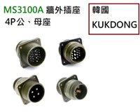 MS3100A系列 4P公端/母端 牆外插座 韓國KUKDONG 軍規接頭連接器(含稅)【佑齊企業 iCmore】