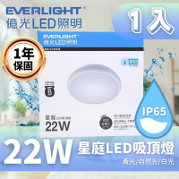 【Everlight 億光】LED 22W 星庭吸頂燈 IP65 1入