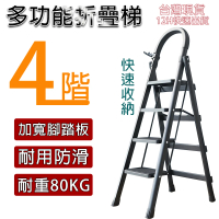 【知家家居】四步梯 折疊梯 工作梯 人字梯(防側翻 加厚海綿扶手 加寬大踏板 高密實心支撐鐵條)