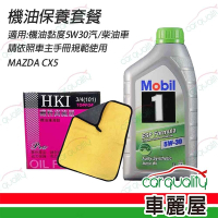 【MOBIL 美孚】 MAZDA CX5機油保養套餐 含機油5W30+機油芯+打蠟兩用布+送安裝(車麗屋)