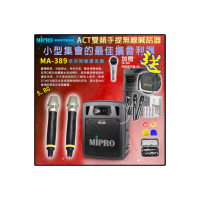 【MIPRO】MA-389 配2手握ACT-58H麥克風(5.8G 雙頻手提無線喊話器/藍芽最新版 /遠距教學)