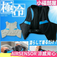 🔥共2色🔥日本原裝 AIRSENSOR 涼感背心 工作服 水冷背心 冷感 降溫 消暑 工地 外送 運動出遊露營 夏日空調【小福部屋】