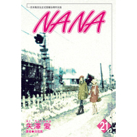 【MyBook】NANA 21(電子漫畫)