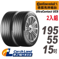 【Continental 馬牌】UltraContact UC6-195/55/15-2入組-適用Premacy等車型(車之輪)