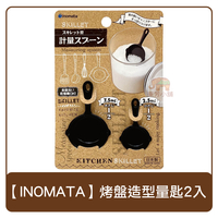 日本 INOMATA 烤盤造型 黑色 量匙 2入(7.5ml/2.5ml) 計量匙 平底鍋 造型