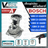 อะไหล่โครงเสื้ออลูมิเนียม สว่านโรตารี่ BOSCH GBH 2-26DFR ,GBH 2-26DRE , GBH 2-26DE , GBH2-26E ( ใช้ต