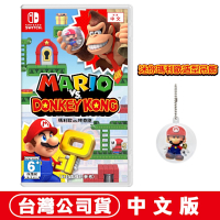 任天堂NS Switch 瑪利歐vs咚奇剛 Mario Vs. Donkey Kong (大金剛)-中文版●贈迷你瑪利歐造型吊飾