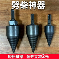 劈柴神器電錘劈柴鉆頭機器工具家用沖擊方柄分裂小型手電鉆專用