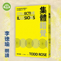 【有聲書】集體錯覺：真相，不一定跟多數人站在同一邊！《黑馬思維》暢銷作家最新力作！