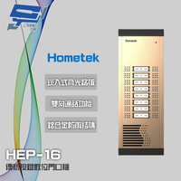 昌運監視器 Hometek HEP-16 16戶 傳統按鍵數位門口機 鋁合金 防雨 雙向通話【APP下單跨店最高22%點數回饋】