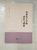 【書寶二手書T8／哲學_KUI】東亞朱子學的承傳與創新：以日本為中心_簡體_吳光輝, 王青編