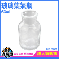 玻璃集氣瓶 樣本瓶 藥瓶 收集瓶 實驗器材 化學集氣瓶 液體瓶 試劑瓶 酒精瓶 透明瓶 酒精瓶 CGB60