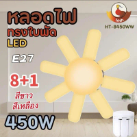 หลอดใบพัด 5-8 แฉก หลอดไฟ 450W 350W 120W ไฟร้านอาหาร  ไฟตลาดนัด ไฟ LED Bulb พับเก็บได้ ปรับมุมโคมไฟได