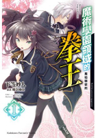魔術學園領域的拳王(１)黑焰姬密約