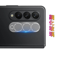 【Glass】Samsung Galaxy Z Fold 7/6/5/4/3 鏡頭保護貼(鋼化玻璃/好貼板)