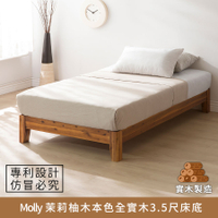 Molly 茉莉柚木本色全實木床底 3.5尺(單人加大) 實木製造、低甲醛、單人加大、單人床架【myhome8居家無限】★APP下單享點數4%