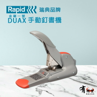 【有購豐-瑞典】Rapid DUAX 金剛一號 手動平釘釘書機｜自動裁腳 一針到底免換針