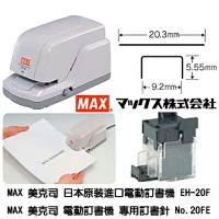 【文具通】MAX 美克司 EH-20F 電動 釘書機 訂書機 約20張 L5020180