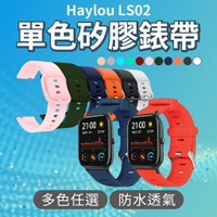 Haylou LS02 單色矽膠錶帶 20mm 休閒 運動 防水 替換腕帶 男女款